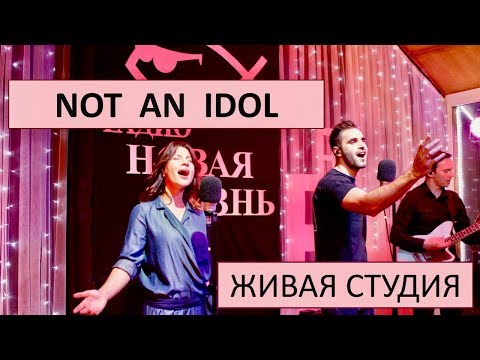 Видео: NOT AN IDOL // ЖИВАЯ СТУДИЯ