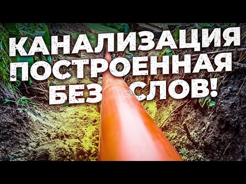 Видео: Первая канализация построенная без слов!