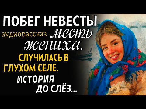 Видео: ПОБЕГ НЕВЕСТЫ.Месть жениха. Случай в глухом селе. Рассказ до слёз. История из жизни.