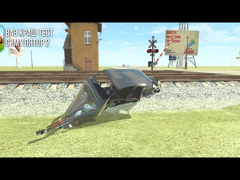 Видео: Играем в ваз краштест 2