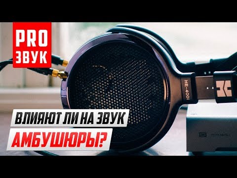 Видео: Влияют ли на звук АМБУШЮРЫ? HiFiMan HE-400i.