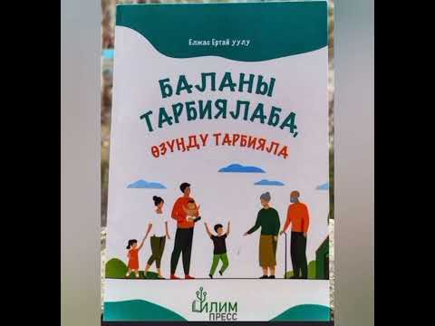 Видео: Елжас Ертай уулу "Баланы тарбиялаба, озунду тарбияла".