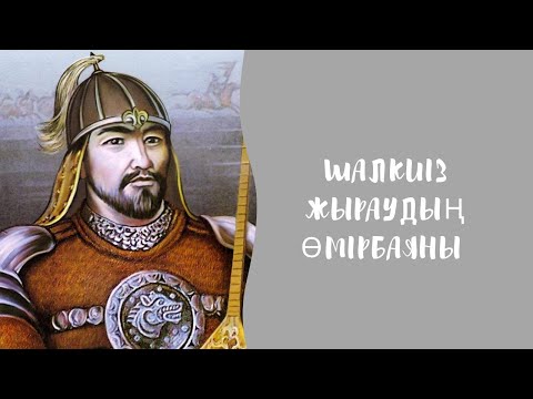 Видео: Шалкиіз жырау. Шалкиіз жыраудың өмірбаяны