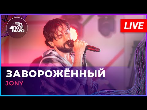 Видео: JONY - Заворожённый (LIVE @ Авторадио)