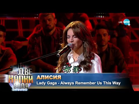 Видео: Алисия като Lady Gaga - „Always Remember Us This Way” | Като две капки вода