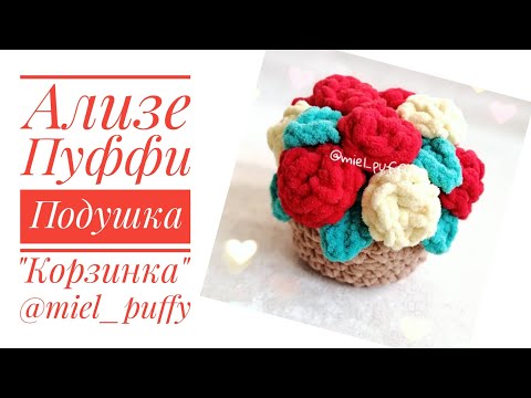 Видео: Подушка "корзинка с розами" из пряжи Ализе Пуффи