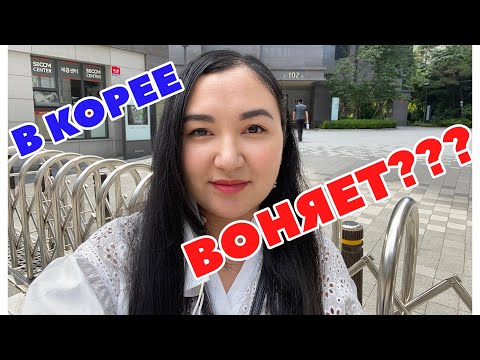 Видео: Чего Мне Не Хватает в КОРЕЕ И Что Мне Здесь НЕ НРАВИТСЯ l KOREA VLOG