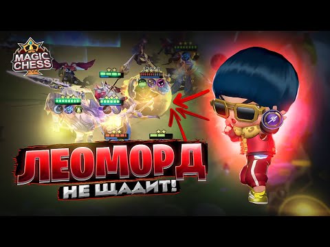 Видео: ЛЕОМОРД - НЕ ЩАДИТ НИКОГО! Магические Шахматы Mobile Legends