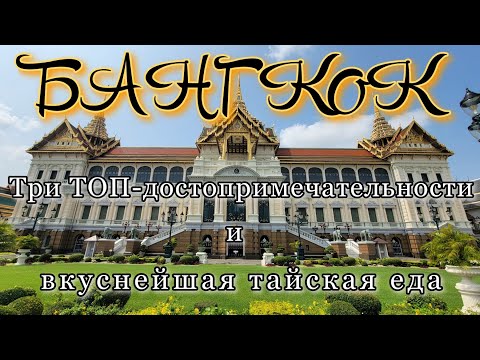 Видео: В Бангкок самостоятельно: Большой Королевский Дворец, знаменитые храмы, улицы города, тайская кухня