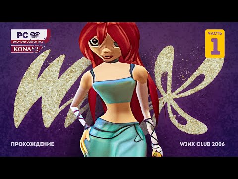 Видео: Прохождение со слезами Winx club 2006. Рубильник