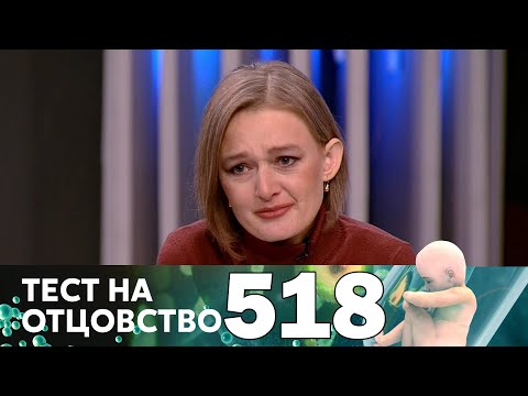 Видео: Тест на отцовство | Выпуск 518