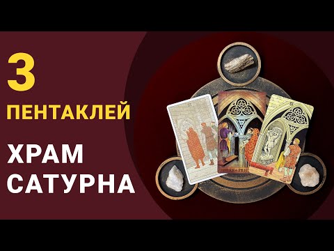 Видео: 3 Пентаклей - значения, символы: Таро До Того, таро Уэйта, Таро Последствий