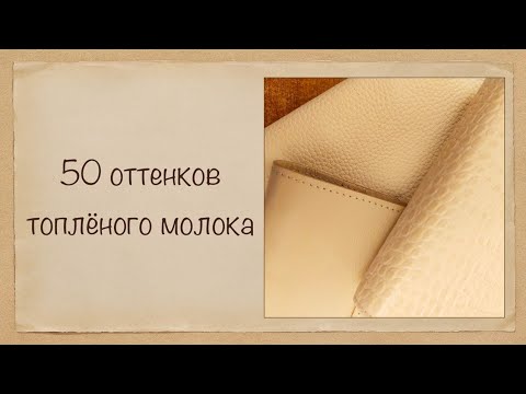 Видео: 50 оттенков топлёного молока 😁 Новые обложки 👍