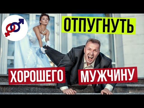 Видео: Чем женщины ОТПУГИВАЮТ хороших мужчин сильнее всего?