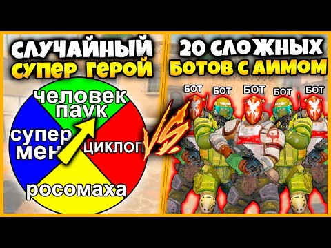 Видео: СЛУЧАЙНЫЙ ЧИТ НА СУПЕРГЕРОЯ ПРОТИВ 20 БОТОВ С ЧИТОМ НА АИМ / СУПЕРГЕРОИ ИЛИ БОТЫ ЧИТЕРЫ
