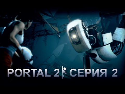 Видео: PORTAL 2 Прохождение ( PS3 ) 2 СЕРИЯ