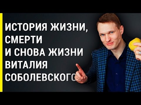 Видео: История жизни и смерти, и снова жизни Виталия Соболевского. Как найти предназначение?