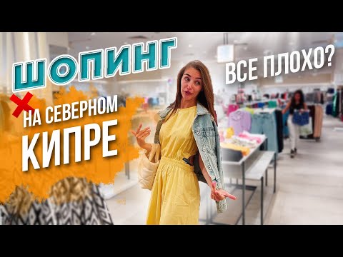 Видео: ШОПИНГ и обзор единственного ТОРГОВОГО ЦЕНТРА на Северном Кипре | Турецкий Кипр цены