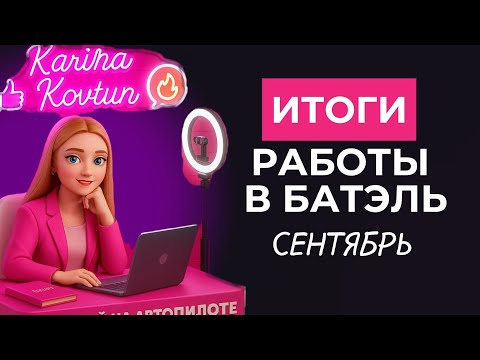 Видео: СИСТЕМА В СЕТЕВОМ, КОТОРАЯ РАБОТАЕТ ЗА МЕНЯ ПОКА Я ОТДЫХАЮ. ИТОГИ СЕНТЯБРЯ В БАТЭЛЬ. РОСТ В МЛМ
