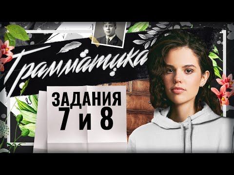 Видео: ЗАДАНИЯ 7-8 ЕГЭ. ГРАММАТИКА. КРИТЕРИЙ К9 В СОЧИНЕНИИ.