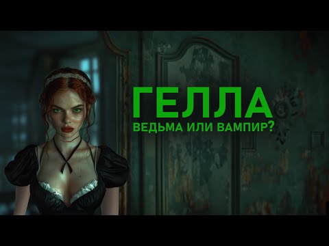 Видео: Кто такая Гелла из “Мастера и Маргариты”?