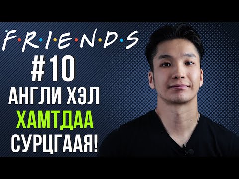 Видео: Friends #10 | Friends үзээд Англи хэлээ сайжруулцгаая! 😊✌👀#MovieEnglish #Англихэлнийхичээл #Friends