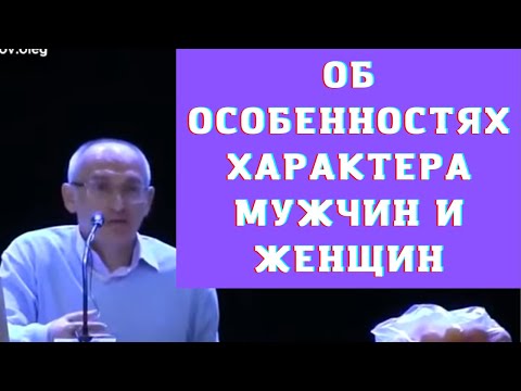 Видео: Об особенностях характера мужчин и женщин