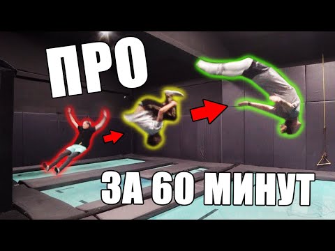Видео: КАК СДЕЛАТЬ ЗАДНЕЕ САЛЬТО ЗА ЧАС