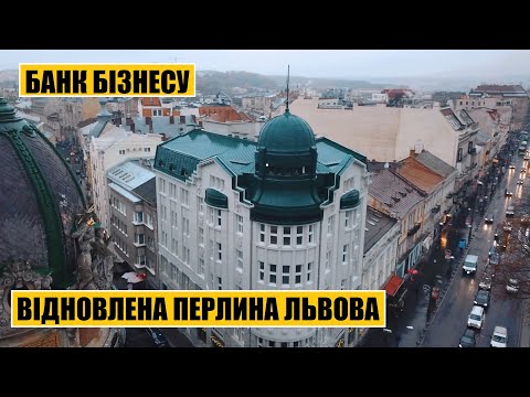 Видео: Банк Бізнесу | Відновлена перлина Львова