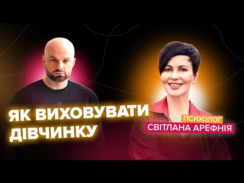 Видео: ЯК ВИХОВУВАТИ ДІВЧИНКУ? Поради психолога. Світлана Арефнія і Слава Дьомін