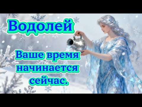 Видео: Водолей.Ваше время начинается сейчас.