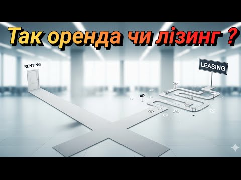 Видео: Оренда чи лізінг вантажівки? Що вигідніше для бізнесу?