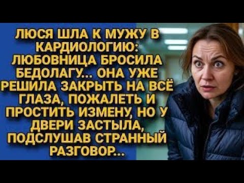 Видео: Пришла к мужу в больницу — простить измену, но под дверью неожиданно услышала...