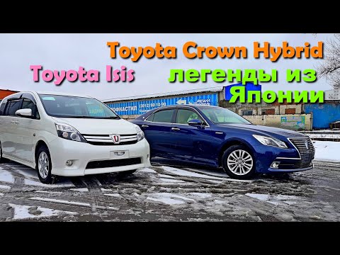 Видео: Королевский седан Toyota Crown и Семейный Toyota Isis из Японии