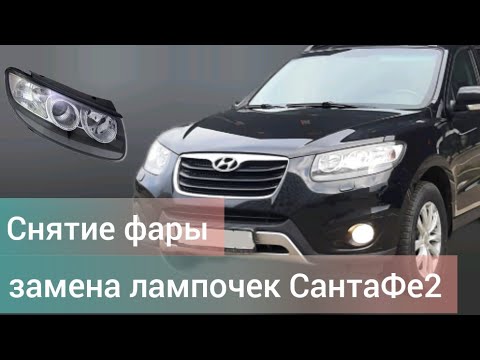 Видео: Санта Фе2 снятие фары замена лампочек габаритов