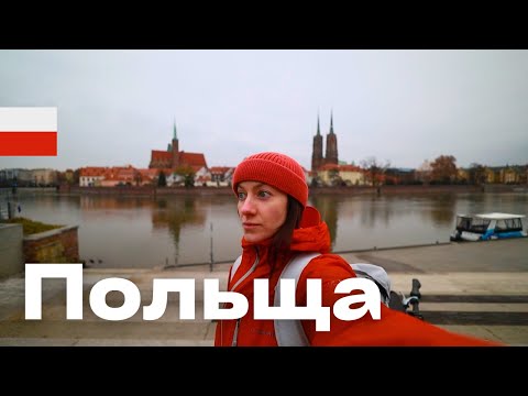 Видео: Скільки треба Грошей у Польщі? Вроцлав вартість життя