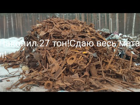 Видео: Здаю весь накопленный металлом за сезон!!!