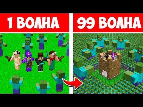 Видео: АРЕНА 1-99 ВОЛНА ЗОМБИ В МАЙНКРАФТ! НУБ ПРО И ДЕВУШКА ВЫЖИВАЮТ ПРОТИВ ВОЛН ЗОМБИ В MINECRAFT