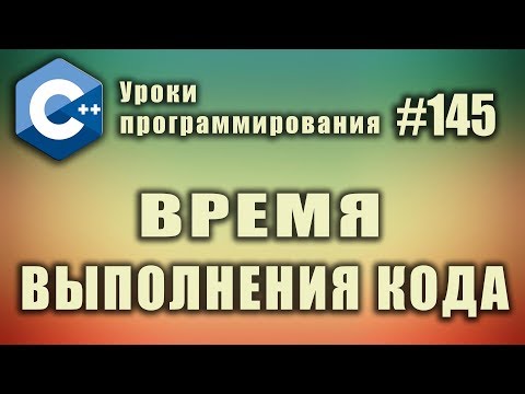 Видео: Как измерить время выполнения кода | Изучение С++ для начинающих. Урок #145