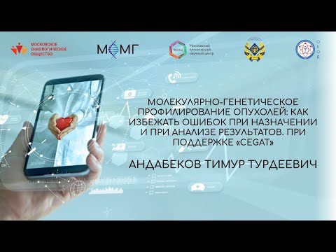 Видео: Молекулярно-генетическое профилирование опухолей: как избежать ошибок при назначении и при анализе р