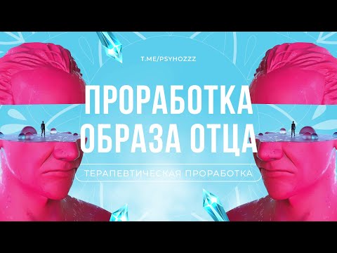Видео: 🩷🧸ПРОРАБОТКА ОТЦА | ФИНАНСЫ, ПОИСК СЕБЯ, ОТНОШЕНИЯ