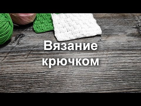 Видео: ВЯЗАНИЕ КРЮЧКОМ. Узор крючком