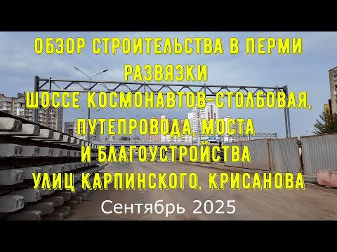 Видео: Обзор строительства в Перми развязки шоссе Космонавтов Столбовая Путепровода Моста и ул Карпинского