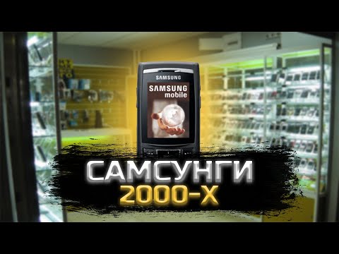 Видео: SAMSUNG 2000 - [Мобильное Ретро]