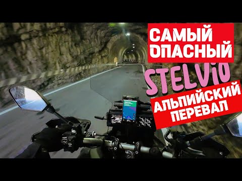 Видео: STELVIO PASS....горные серпантины не для слабонервных!!!