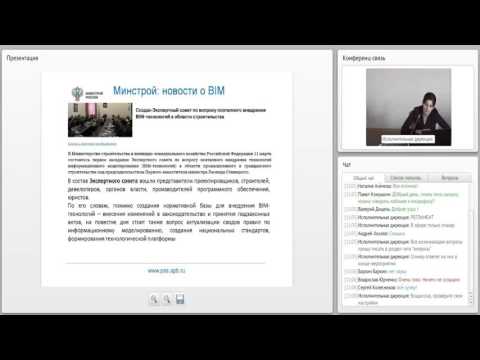 Видео: Вебинар "С чего начать внедрение BIM?"