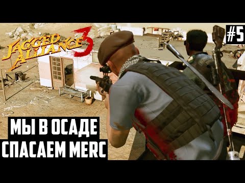 Видео: Лучший ТОП Состав Наемников! Прохождение Jagged Alliance 3 #5