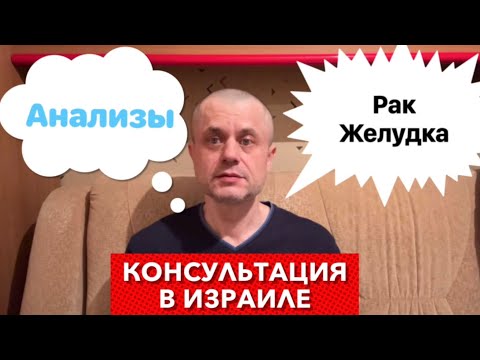 Видео: Рак Желудка - Анализы и консультация в Израиле. Борюсь и Сдаваться не планирую. Нужна поддержка!