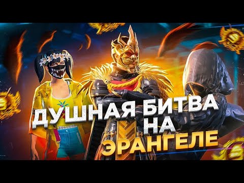 Видео: ЛЕГЕНДА АЛЫП ТАСТАДЫК ДОСТАР !!!  ULTIMATE ROYAL !  ПУБГ KAZBOY!!!