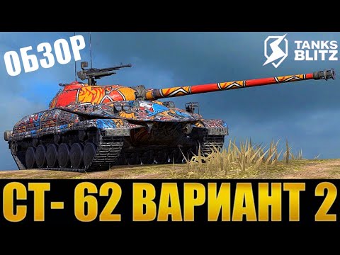Видео: TANKS BLITZ ● СТ-62 Вариант 2 - "Компактный танк"
